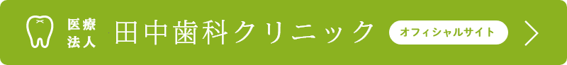 田中歯科クリニック オフィシャルサイト