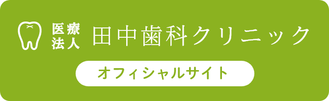 田中歯科クリニック オフィシャルサイト