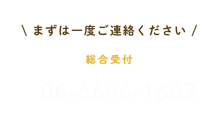 06-6696-1662