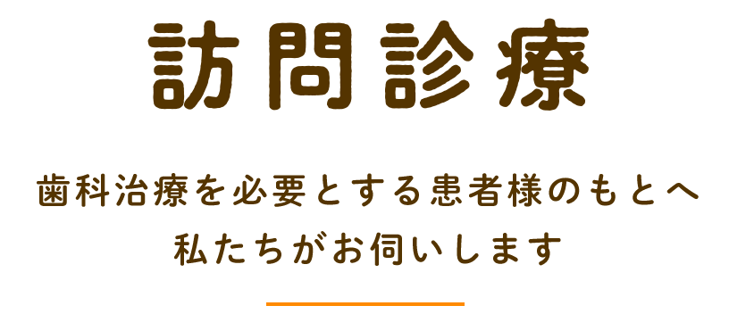 訪問診療を必要とする患者様のもとへ私たちがお伺いします