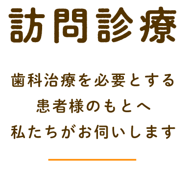 訪問診療を必要とする患者様のもとへ私たちがお伺いします